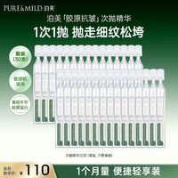 泊美 胶原蛋白紧致抗皱次抛精华30支修护屏障弹润面部精华液