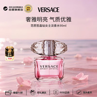 VERSACE 晶钻女士淡香水90ml 花果香调生日礼物丁禹兮同款