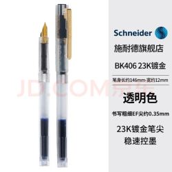 施耐德 钢笔 BK406 透明笔杆 EF尖 单支装