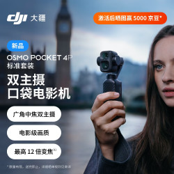 大疆 Osmo Pocket 4P 双主摄口袋电影机 OP灵眸手持数码云台相机便携美颜 标准套装 随心换 2 年版