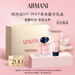 ARMANI beauty 阿玛尼MYWAY香水Q香身体乳随行礼盒生日礼物正品