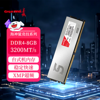 长城 8GB DDR4 3200MT/s频率 台式机电脑内存条马甲条银色海神鲨系列