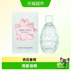 JIMMY CHOO 吉米周碧蕊女士淡香水生日礼物送朋友