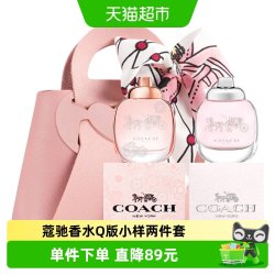 COACH 香水Q版小样两件套（香水小样无喷头）