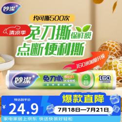 妙潔 妙洁 免刀撕点断式保鲜膜 经济装大碗*160米 食品级大卷冰箱微波炉用