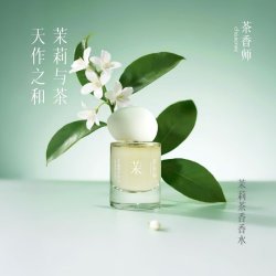 茶香师 茉莉茶香花茶香淡香水持久清新自然小众男女士