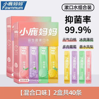 小鹿妈妈 接吻神器漱口水一次性遬口水便携式条装漱口水清新口气 12ml 20条 2盒装