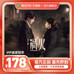 腾讯视频 VIP会员年卡1年费腾讯VIP12个月 不支持电视