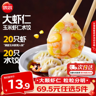 思念 金牌虾 速冻水饺  虾仁玉米水饺400g 1.56kg