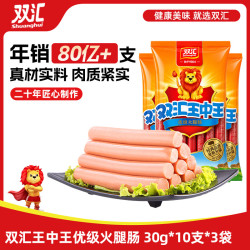 双汇 王中王火腿肠 30g*10支*3袋装