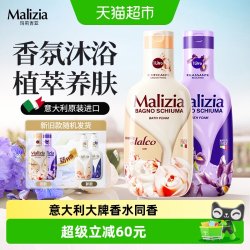Malizia 意大利进口滋润不假滑香氛沐浴露持久留香清洁保湿大容量