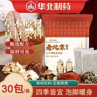 聖艾元 老北京足浴包 草本泡脚袪寒 足浴包男女通用 30g 30包 【1袋装】