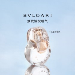 宝格丽 晶彩系列香水白晶香氛花香女生礼物