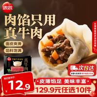 思念 小云吞 真牛肉水饺牧歌羊肉水饺 薄皮馄饨猪肉馄饨 早餐夜宵速食  真牛肉黑椒牛肉水饺240g