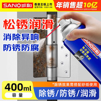 SANVO 多功能松锈润滑剂除锈400ML