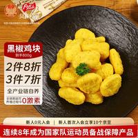 今日必买:凤祥食品 黑椒鸡块800g(400g*2) 炸鸡半成品鸡胸肉鸡肉鸡块儿童 空气炸锅
