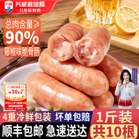 今日必买:兴威 火山石烤肠 含肉量≥90% 10根 门店同款