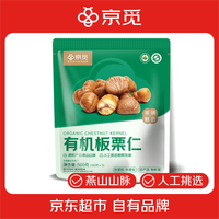 京觅 500g（100g*5）有机板栗仁甘栗仁坚果炒货休闲零食坚果即食