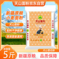 天山 小麦粉 新疆雪花粉5斤