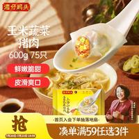湾仔码头 上汤小云吞 玉米蔬菜猪肉味 75只 600g