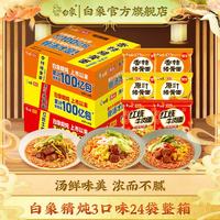 今日必买:白象 精炖大骨面 方便面 速食方便面泡面袋装 红烧8+香辣8+原汁8