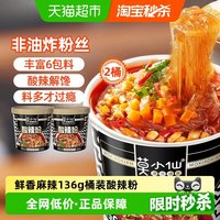 移动端、今日必买：莫小仙 小仙 重庆酸辣粉136g*2桶装红薯粉丝冲泡免煮方便面速食食品