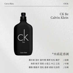 卡尔文·克莱恩 凯文克莱CK Be淡香水EDT100/200ml木质花香中性清新