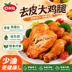 口水娃 去皮鸡腿 75g*10 高蛋白代餐控脂解馋饱腹即食鸡肉零食