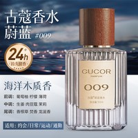 古蔻 009蔚蓝大地男士香水海洋木质斩女香持久淡香送男友官方正品