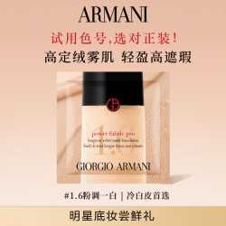 ARMANI beauty 阿玛尼权力大师粉底液体验 享20元回购券