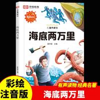 海底两万里世界经典名著彩绘注音版一二三年级课外阅读课外丛书大图大字国际获奖小说儿童文学经典