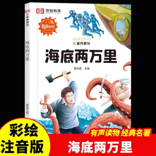 海底两万里世界经典名著彩绘注音版一二三年级课外阅读课外丛书大图大字国际获奖小说儿童文学经典