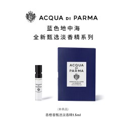 帕尔玛之水 蓝色地中海淡香精1.5ml*1+20元券