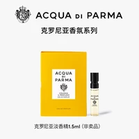 帕尔玛之水 克罗尼亚淡香精1.5ml+20元回购券