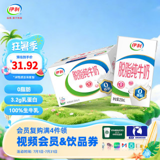 伊利 脱脂纯牛奶250ml*16盒整箱  0脂肪 营养早餐 礼盒装 4月底产 100%生牛乳