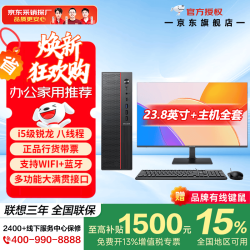 联想 台式电脑主机（锐龙5 3500U、16G、512G）+23.8英寸显示器