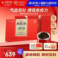 福牌阿胶 阿胶块300g 送父母盒 送长辈营养品补气血女东阿镇提高免疫力