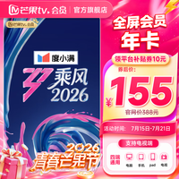芒果TV 全屏会员年卡 支持电视端