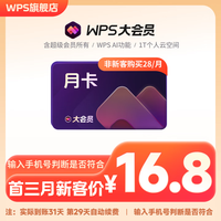wps 大会员月卡 需连包