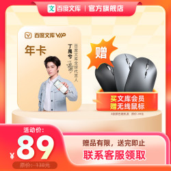 百度文库VIP会员年卡+无线鼠标一个