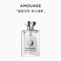 AMOUAGE 镜中倒影男士45浓香精小众爱意倾慕生日礼物官方旗舰店