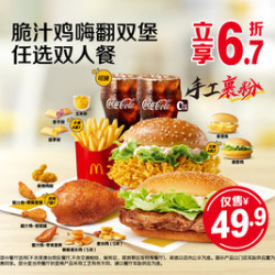 麦当劳 脆汁鸡嗨翻双堡任选双人餐