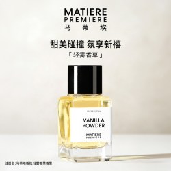 MATIERE PREMIERE MatierePremiere马蒂埃轻雾香草浓香水美食调持久女