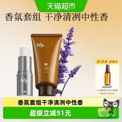 HomeFacialPro hfp果酸润肤2件装鼠尾草香身体乳固体香水滋润持久留香