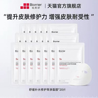 88VIP:珀芙研 舒缓补水修护等渗面膜 贴片敏感肌补水保湿修护屏障20片