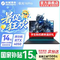 机械革命 极光X 2026新品英特尔酷睿i7HX高性能极光酷睿14代HX/4050满血/16G+512G/165Hz 专属电竞定制升级