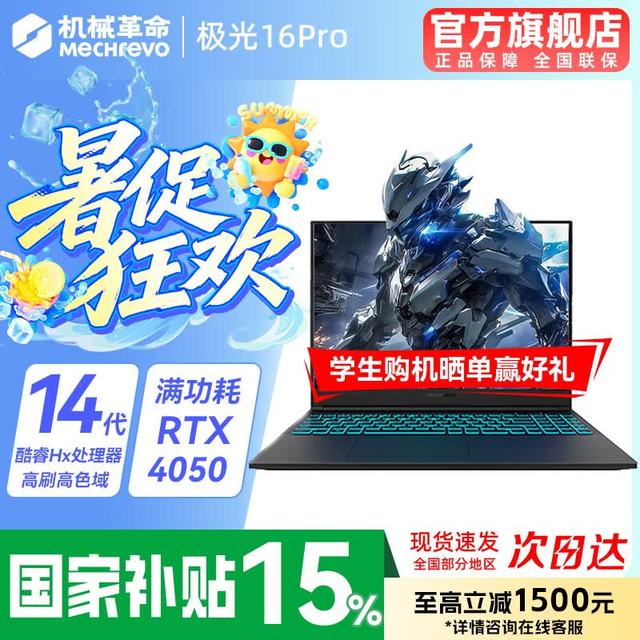 机械革命 极光X 2026新品英特尔酷睿i7HX高性能极光酷睿14代HX/4050满血/16G+512G/165Hz 专属电竞定制升级