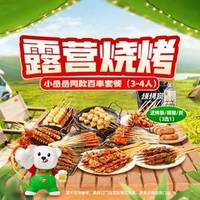 锅圈食汇 小岳岳同款百串套餐（3-4人）赠品3选1