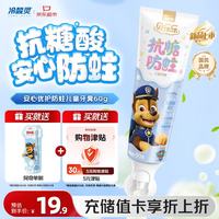 冷酸灵 贝乐乐安心优护抗糖酸儿童牙膏60g阿奇款 2-12岁宝宝换牙期含氟