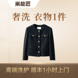 高端洗护名品衣物1件